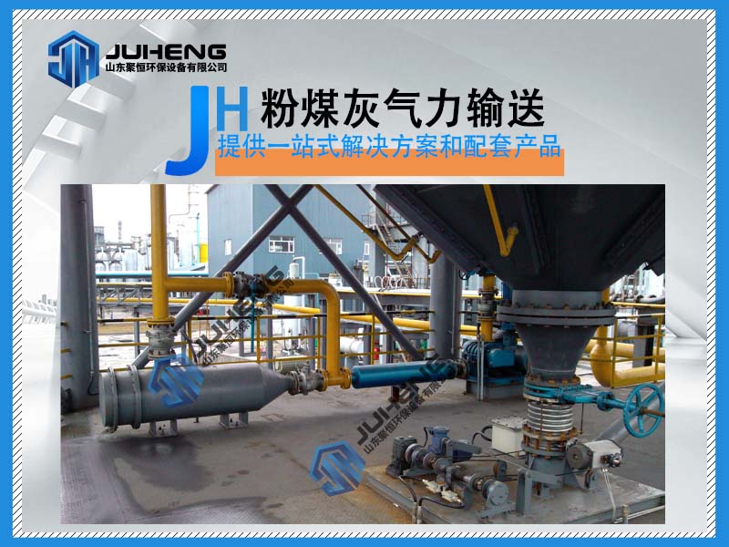 粉煤灰氣力輸送系統，改變了傳統的人工或鏟車露天式轉運的方式，有效的解決了現場揚塵問題，提升了工人工作環境，也是環保工廠的一個大的舉動，目前國內采用的是稀相氣力輸送系統，該設備是電廠粉煤灰輸送生產企業的最佳選擇，其中用的設備有儲灰罐,泄壓袋式除塵器,手動閘閥,電控之氣動閘閥,聚恒羅茨風機,電加熱器,真空壓力釋放閥,高料位計,干灰散裝機等。